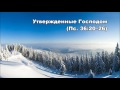 Тихое время с Живой Жизнью: Псалом 36:12–26 (21122016)