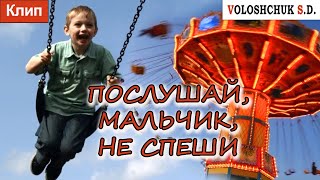 Волощук С.Д. - Послушай Мальчик, Не Спеши