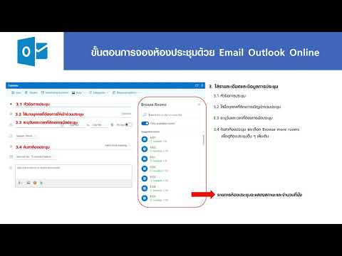 การจองห้องประชุมผ่าน Email Outlook