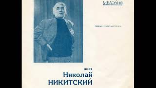 Николай Никитский 1970 Поет Николай Никитский Ep Flexi Disc Vinyl Rip Николай Никитский 1970 Поет Николай Никитский Ep Flexi Disc Vinyl Rip