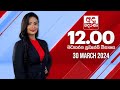 Derana Lunch Time News 30-03-2024