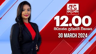 2024.03.30 | Ada Derana Midday Prime  News Bulletin