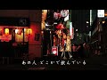 おんなの酒 / 若山かずさ　Cover：Doenka Eiko