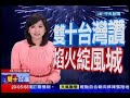 中天新聞》102年國慶焰火綻風城 全程直擊！