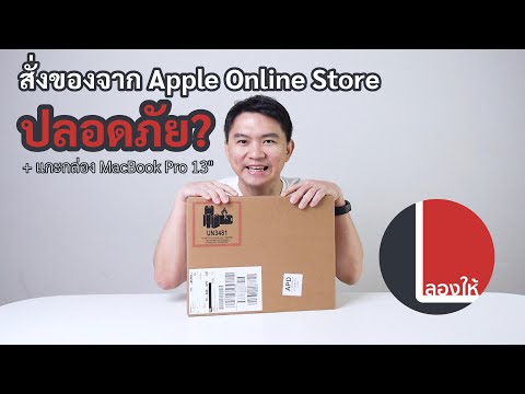ลองให้ | สั่ง MacBook Pro 13" จาก Apple Online Store มาแกะกล่อง ปลอดภัยแค่ไหน? เครื่องมีปัญหาทำไง
