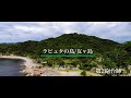 ラピュタの島・友ヶ島PR動画「40秒で支度しな」