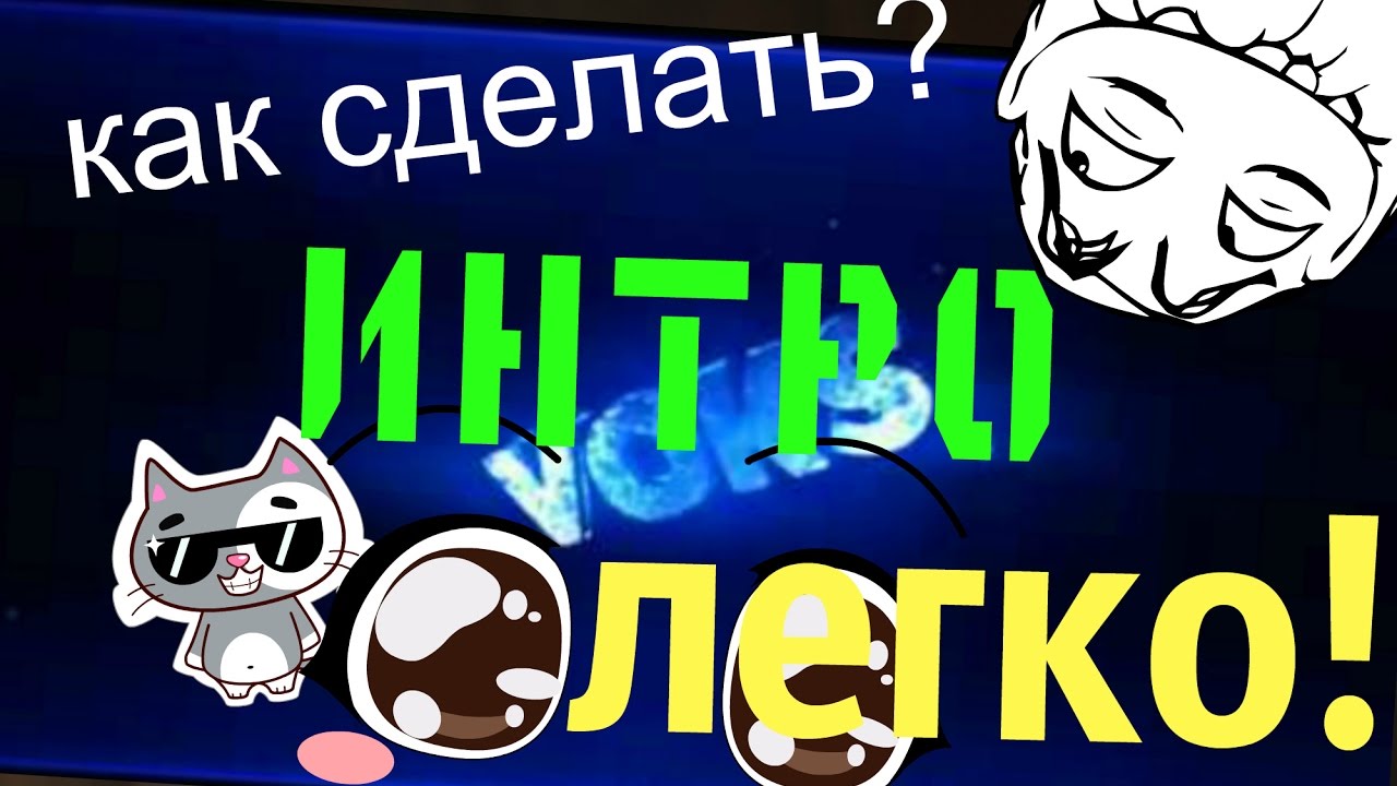 Как сделать лучшее интро 159