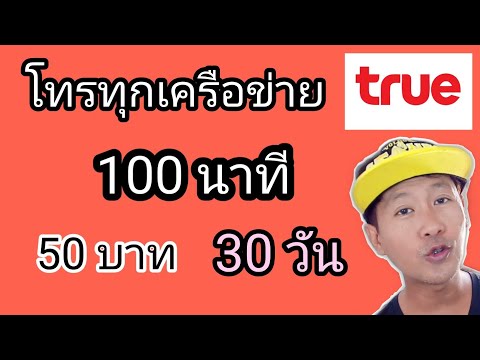 เป็นโปรที่หลายคนมองข้าม..แต่จริงๆมีประโยชน์นะครับ โทรทุกเครือข่าย 100 นาที 50 บาท ค่ายทรู