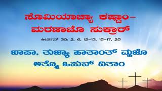 Keerthan I Psalm for Good Friday in Konkani I ನಿಮಾಣ್ಯಾ ಸುಕ್ರಾರಾಕ್ ಕೊಂಕ್ಣೆಂತ್ ಕೀರ್ತನ್