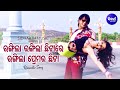 Rangila Rangila Chhitare - Romantic Film Song | Binod Rathod,Nibedita | Amlan,Riya | Sidharth Music