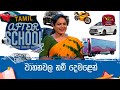 After School - Tamil Language 30-11-2023