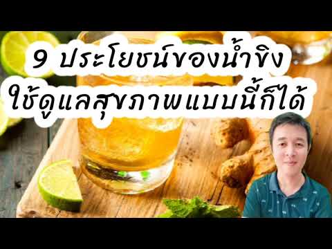 9 ประโยชน์ของน้ำขิงที่ใช้ดูแลสุขภาพแบบนี้ได้ไม่ต้องพึ่งร้านยาเราก็สามารถดูแลตัวเองได้