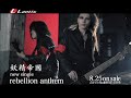 妖精帝國「rebellion anthem」PV short ver.