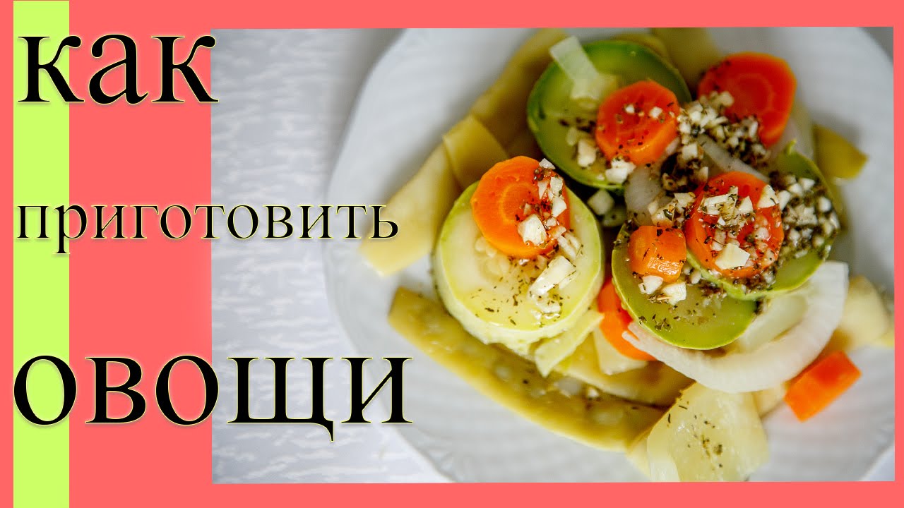 Как приготовить вкусно овощи в пароварке