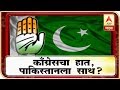 कॉंग्रेसचा हात, पाकिस्तानला साथ? | माझा विशेष | एबीपी माझा