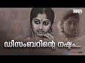 മൂന്ന് പതിറ്റാണ്ട് മുമ്പ് നടുക്കിയ ആ അപകടം; മലയാളത്തിന്റെ തീരാനോവ് | Monisha Unni