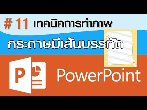 การทำรูปกระดาษแบบมีเส้นบรรทัด