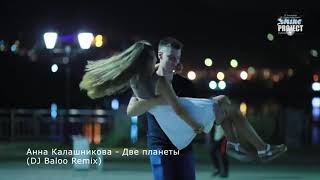 Анна Калашникова - Две Планеты (Dj Baloo Remix) (Mood Video)