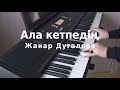 Ала кетпедің (Ala ketpedin) - Жанар Дугалова (Zhanar Dugalova) [Piano cover]
