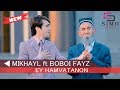 Mikhayl ft Boboi Fayz - Ey Hamvatanon (2019) | Михайл ft Бобои Файз - Эй Хамватанон (2019)