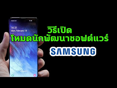 วิธีเปิดโหมดผู้นักพัฒนาซอฟต์แวร์ Samsung ทุกรุ่น