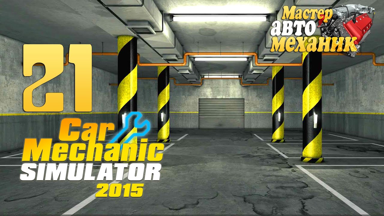 Car mechanic simulator 2015 как сделать много опыта и денег Car mechanic simulator 2015 как сделать много опыта и денег