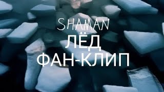 ФАН-КЛИП!!!!! SHAMAN "ЛЁД" фанатский клип, авторы в описании!