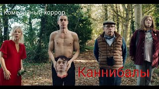 Каннибалы - Комедийный Хоррор