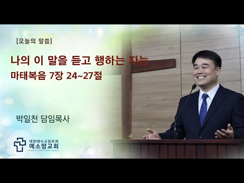 나의 이 말을 듣고 행하는 자는 l 주일오전예배 l 2021-12-26