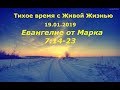 Тихое время с Живой Жизнью: от Марка 7:14–23 (19012019)