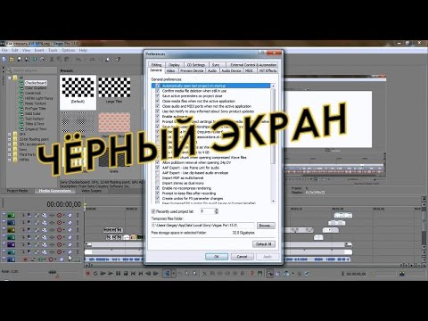 Как сделать чёрный экран в сони вегас Как сделать чёрный экран в сони вегас