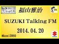福山雅治 Talking FM　2014.04.20 【転載･流用禁止】