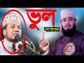 মুফতী আমির হামজার প্রতি নসীহা - New Bangla Waz Mahfil 2019 Mufti Amir Hamza মুফতী আমির হামজার প্রতি নসীহা - New Bangla Waz Mahfil 2019 Mufti Amir Hamza