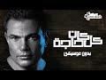 كان كل حاجه - عمرو دياب بدون موسيقي | Kan Kol Haga - Amr Diab