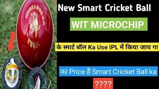 CAN SMART CRICKET BALL USE IN CRICKET | SMART CRICKET BALL LATEST NEWS 2019