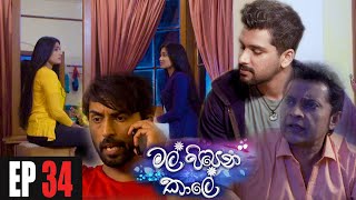 Mal Pipena Kaale | Episode 34 18th November 2021