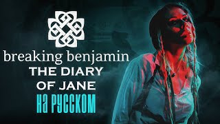 Breaking Benjamin - The Diary Of Jane Rus Cover/ На Русском