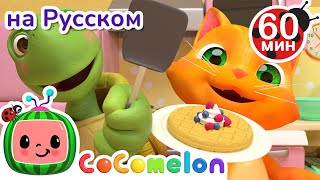 Завтрак | Сборник 1 Час | Cocomelon На Русском — Детские Песенки