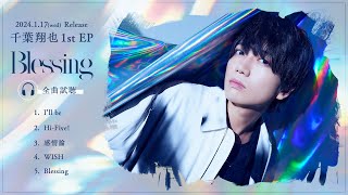 千葉翔也 1st EP「Blessing」 全曲試聴動画