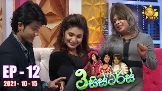 3 Sisters | Episode 12 | 2021-10-15