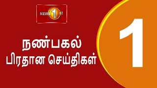 Lunch Time Tamil News | (19/04/2022)