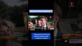 Французские Политики Раскритиковали Идеи Макрона О Ядерном Оружии Для Защиты Евросоюза