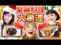 聖誕地獄廚房大亂鬥!給安啾三原特製的珍珠蛋糕後竟然收到來自Meg的黑暗料理...
