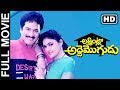 Attintlo Adde Mogudu Telugu Full Length Movie | Rajendra Prasad, Nirosha, Mallikarjun Rao | 2019 MTC
