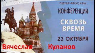 Вячеслав Куланов - Конференция Исследователей Истории