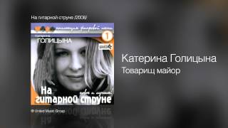 Катерина Голицына - Товарищ Майор - На Гитарной Струне /2008/