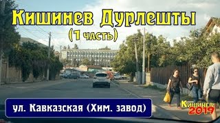 Видео Кишинев 2019 ДУРЛЕШТЫ, ул Кавказская до ХимЗавода 1 часть от Кишинёв Молдова, улица Джордже Кожбук, Дурлешты, Молдавия