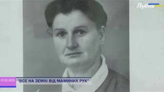 Видео ВСЕ НА ЗЕМЛІ ВІД МАМИНИХ РУК от Міська телекомпанія Лубни, Лубны, Украина