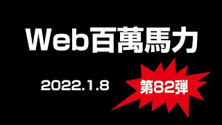 Web百萬馬力　FG24 2022 1 8