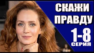 Скажи Правду 1 - 8 Серия (2024) | Премьера На Россия 1 | Анонс